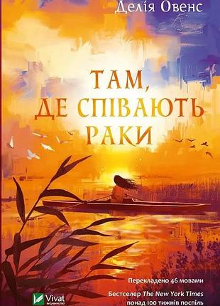 Там де співають раки. овенс делія