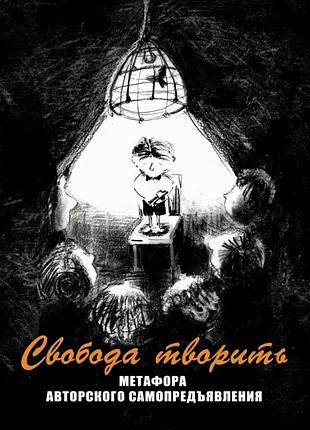 Свобода творить.метафорические ассоциативные карты