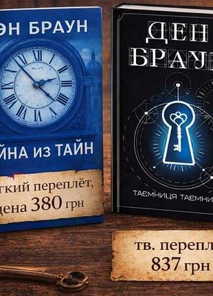 Книга тайна тайн дэн браун / супер обложка + подпись автора