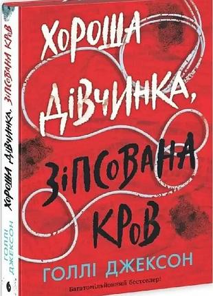 Хороша дівчинка зіпсована кров. книга 2 голлі джексон