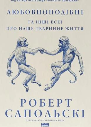 Любовноподібні та інші есеї про наше тваринне життя