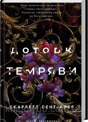Доторк темряви. скарлетт сент- клер кн.1