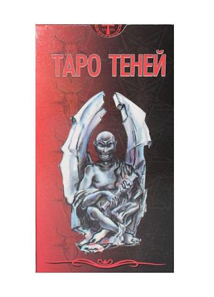 Карты таро теней (78карт)