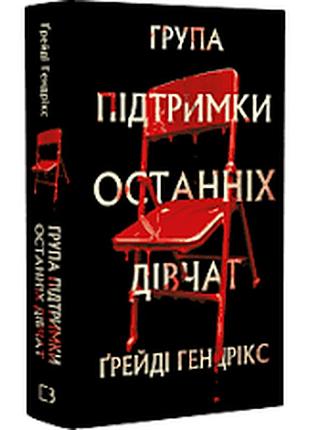 Група підтримки останніх дівчат.ґрейді гендрікс