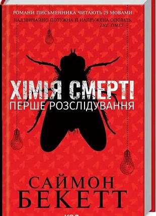 Хімія смерті перше розслідування саймон бекетт