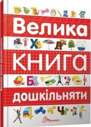 Велика книга дошкільняти архипова