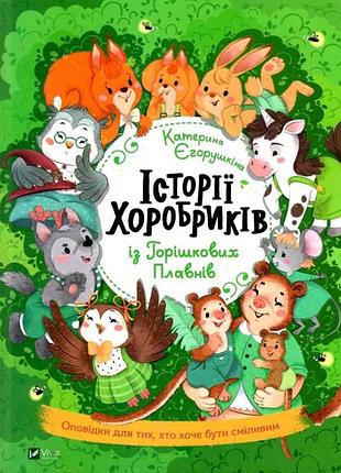 Історії хоробриків із горішкових плавнів катерина єгорушкіна