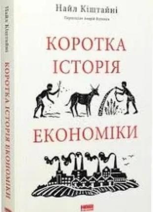 Короткая история экономики.найл киштни