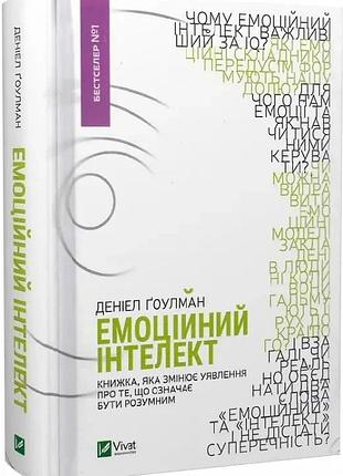 Емоційний інтелект деніел ґоулман