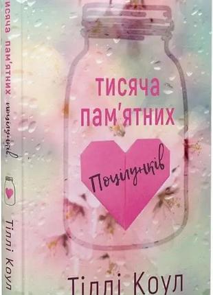 Тисяча пам'ятних прцілунків. тіллі коул