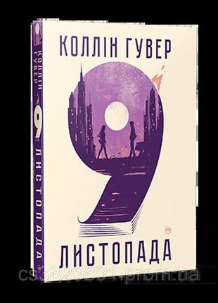 9 ноября коллин гувер