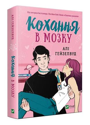 Кохання в мозку. алі гейзелвуд