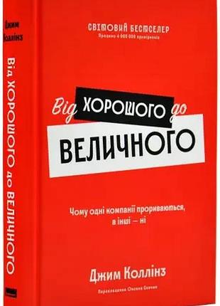 Від хорошого до величного джим коллінз