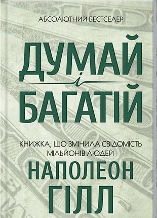 Думай і багатій. наполеон гілл