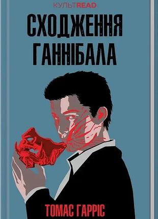 Сходження ганнібала - томас гарріс
