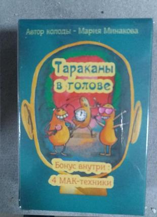 Метафорические ассоциативные карты 'тараканы в голове' - мария минакова
