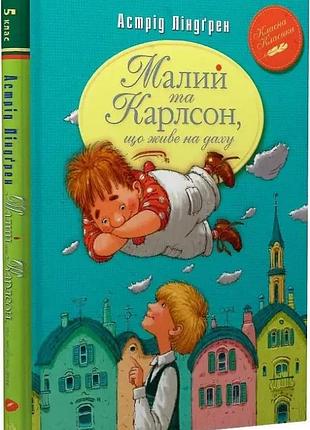 Малий та карлсон що живе на даху.