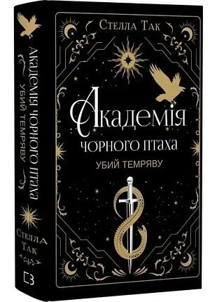 Академія чорного птаха. книга 1. убий темряву стелла так