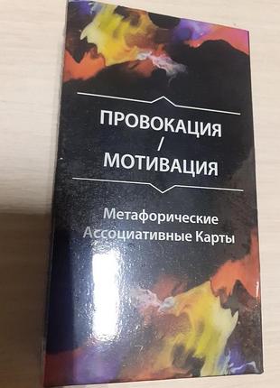 Метафорические ассоциативные карты."провокация/мотивация". ольга гаркавец