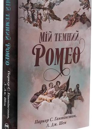 Мій темний ромео паркер с. гантінґтон, л. дж. шен