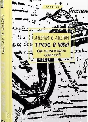 Троє в човні (як не рахувати собаки) джером к джером