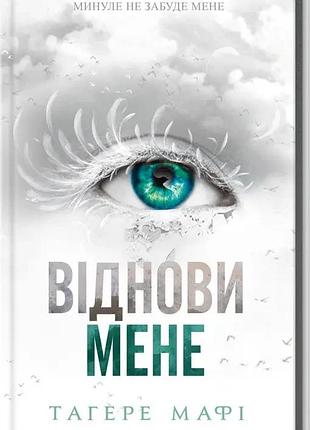Віднови мене. книга 4. тагере мафі
