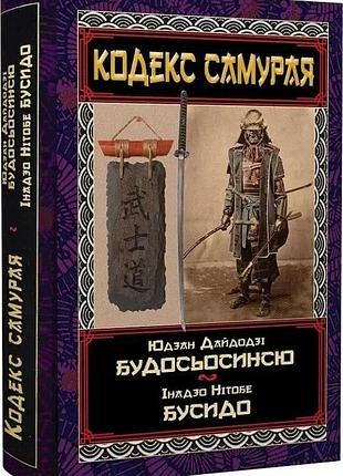 Кодекс самурая: будосьосинсю. бусидо. юдзан дайдодзі. инадозо нитобе