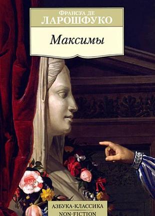 «максимы» ларошфуко