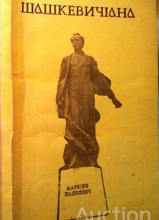 Шашкевичиана. маркиян шашкэвич и украинское национальное возрождение левов: 1993. 128с., : мягкая.формат 200х130 мм. в сборнике печатаются итоговые