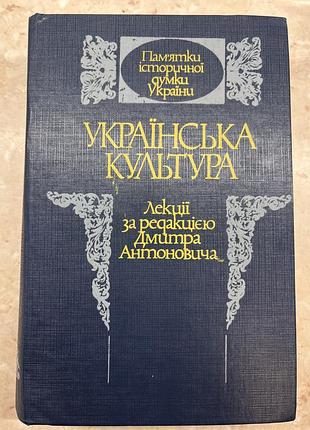 Українська культура. лекції за редакцією дмитра антоновича