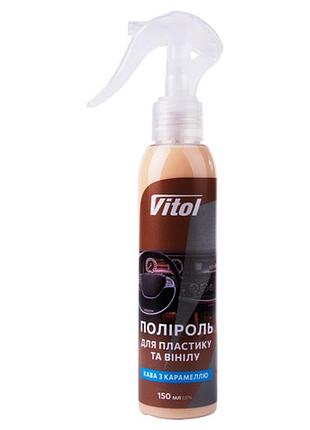 Поліроль для пластику та вінілу vitol 150 мл кава з карамеллю vtp-1517