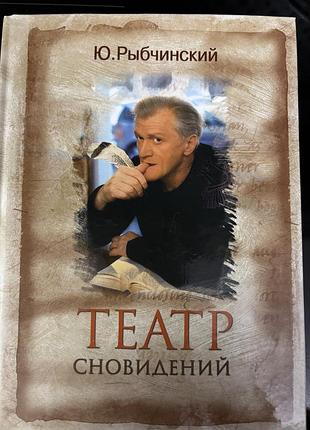 Ю.рибчінський . театр сновидінь.