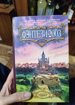Книга, сборник фентези рос на языке.