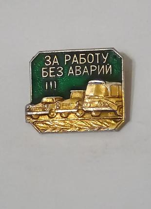 Значок. за работу без аварий