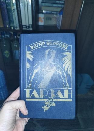 Книга тарзан