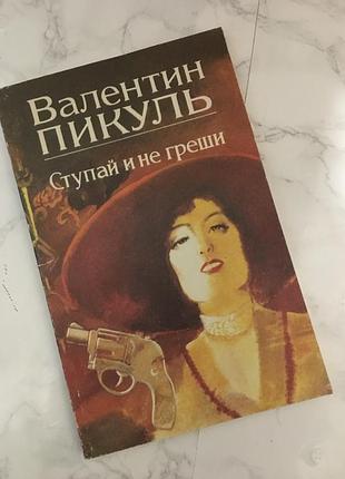 Валентин пікуль