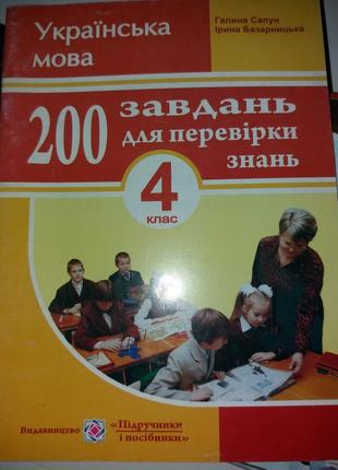 Українська мова сапун базарницька 4 клас 200 завдань для перевірки