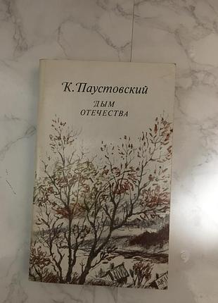 Константин паустовский. дім отескчтвп