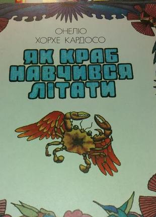 Як краб навчився літати кардосо козаченко казка срср срср 1980 веселка