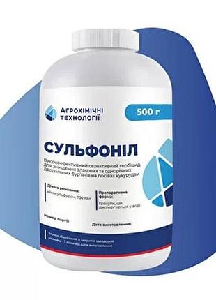 Гербіцид сульфоніл (нікосульфурон, 750 г/кг), агрохімічні технології (0,5 кг)