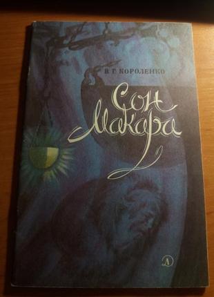 Сон макара короленка дитяча література срср розповідь 1985 книга