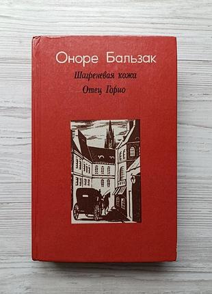 Оноре бальзак. шагреневая кожа. отец горио