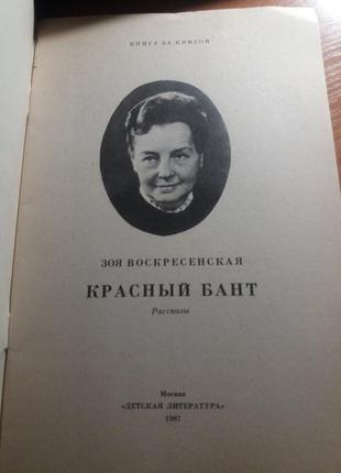 Червоний бант воскресенська книга дитяча література срср 1987 розповідь4 фото