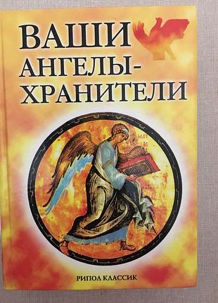 Ваші ангели-хранителі
