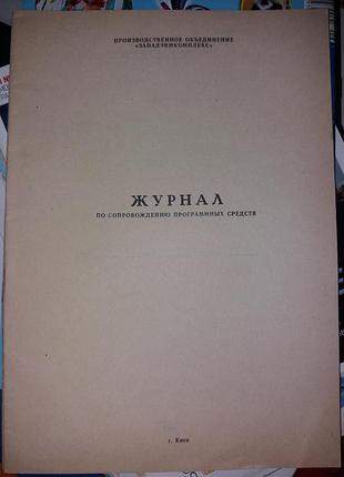 Тетрадь журнал по сопровождению программных средств ссср западэвмкомплекс