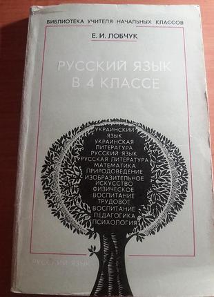Русский язык 4 класс лобчук радянська школа начальных классов ссср