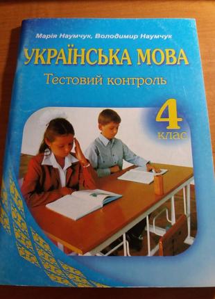 Наумчук українська мова тестовий контроль 4 клас українська мова