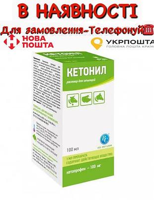 Кетонил (аналог аинил)