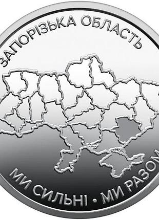 Запорожская область мы сильные мы вместе 10 гривен 2026 год украина новая серия области украины