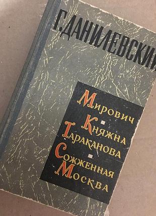 Данілевський. мирович. княжна тараканова. спалена москва
